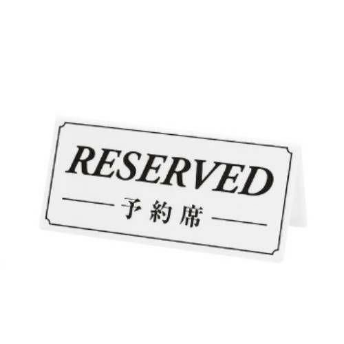 予約席/RESERVED DS-6/白(黒文字)