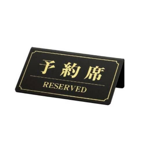YK-1 予約席 片面/黒