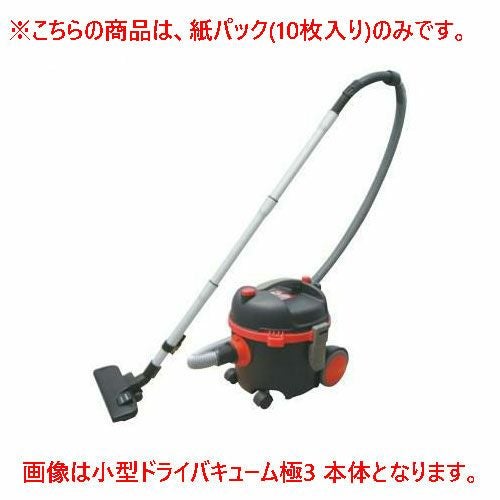 業務用小型ドライバキューム 極3用 紙パック（１０枚入）