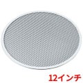 アルミ ピザ焼網 硬質アルマイト加工 12インチ