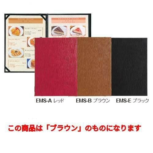 メニューブック(A4) EMS-B/ブラウン