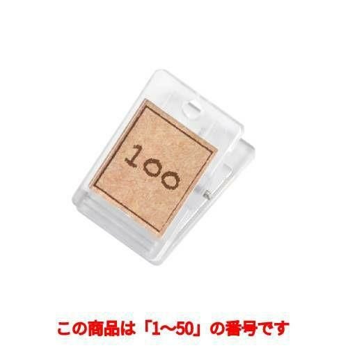 クローク札クリップのみ(50個)SHIMBI-クローク札NO.4-B(NO.01～50)/コルク調/BASIC