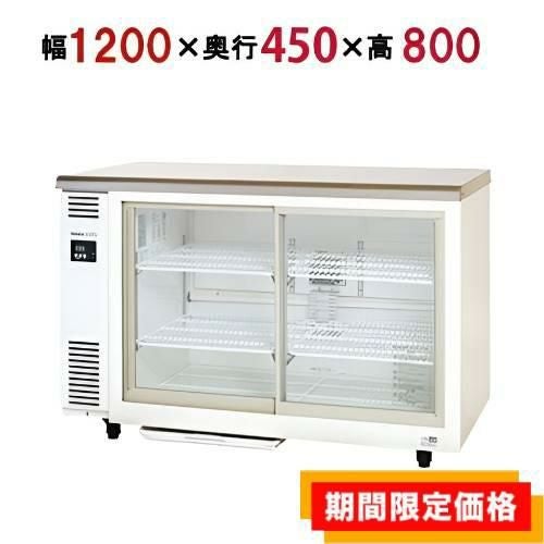 【定期点検7年サービス付き】【在庫限りの限定価格】SMR-VZ1241【パナソニック】スライド扉 冷蔵ショーケース アンダーカウンタータイプ 幅1200×奥行450×高さ800mm単相100V/