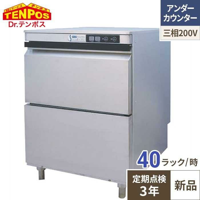 【定期点検3年サービス付き】TBDW-400BAU3 テンポスオリジナル TB食器洗浄機 アンダーカウンタータイプ