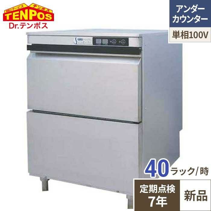 【定期点検7年サービス付き】TBDW400BAU1 テンポスオリジナル TB食器洗浄機 アンダーカウンタータイプ