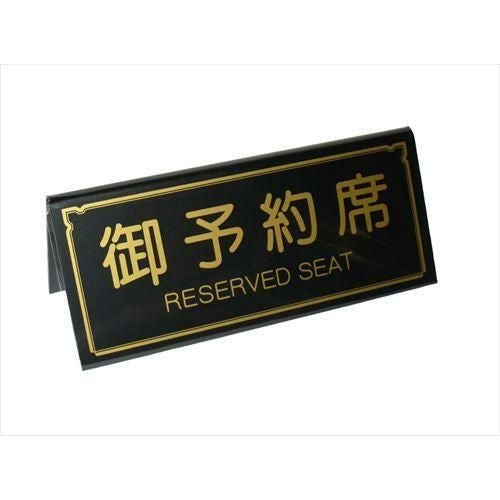 えいむ A型 予約席 RY-31 ブラック