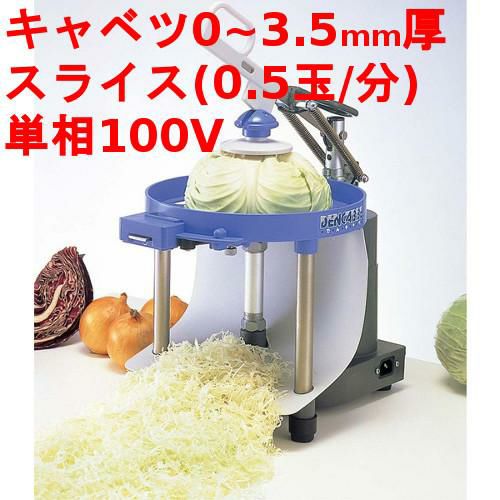 業務用キャベツスライサー キャベツスライサー でんキャベ 【業務用】【送料無料】【プロ用】 幅