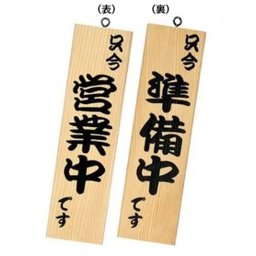 和風営業中サイン 粋-10/白木