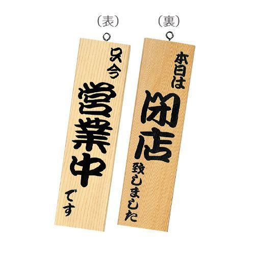 和風営業中サイン 粋-11/白木