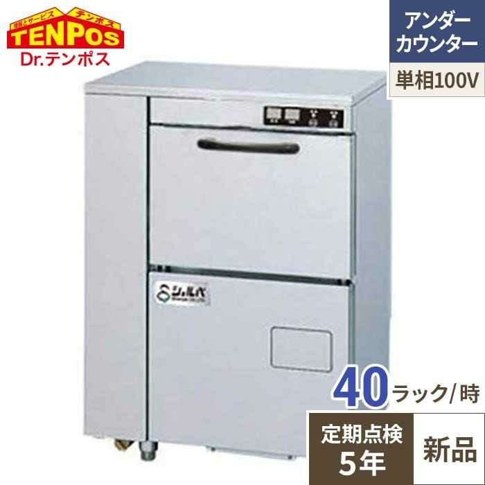 【定期点検5年サービス付き】テンポスオリジナル TB食器洗浄機アンダーカウンタータイプ TBDW-300HU1 幅600×奥行450×高さ800(mm)単相100V