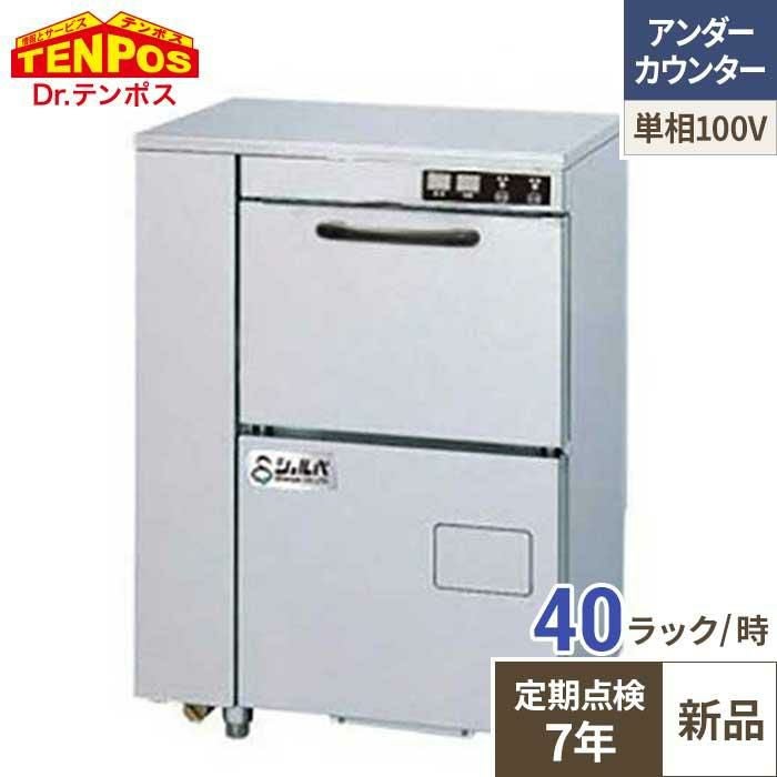 【定期点検7年サービス付き】テンポスオリジナル TB食器洗浄機アンダーカウンタータイプ TBDW-300HU1 幅600×奥行450×高さ800(mm)単相100V