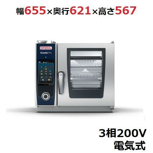 【定期点検7年サービス付き】iCombi Pro XS 6-2/3【ラショナル】スチームコンベクションオーブン電気式 幅655×奥行621×高さ567(mm)3相200V