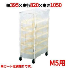 ニューパックカート専用カバー M5用