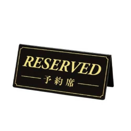 【TKG】予約席/RESERVED DS-5/黒(金文字)