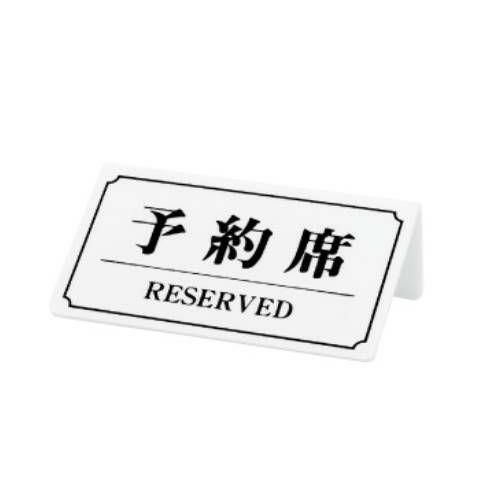 予約席/RESERVED YK-2 /白(黒文字)