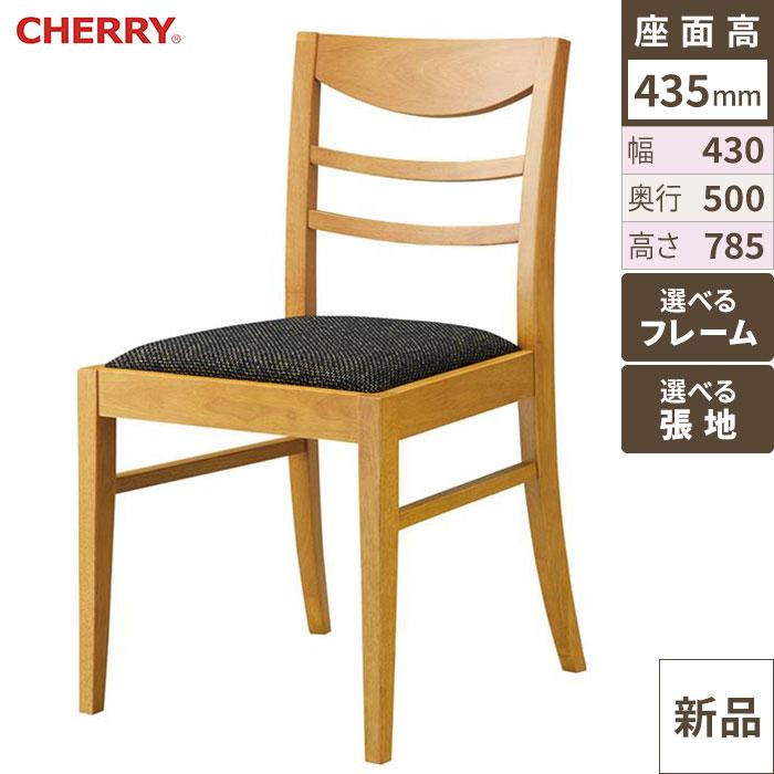 CHERRY(チェリー)　イス ハビティ 張地ランクA