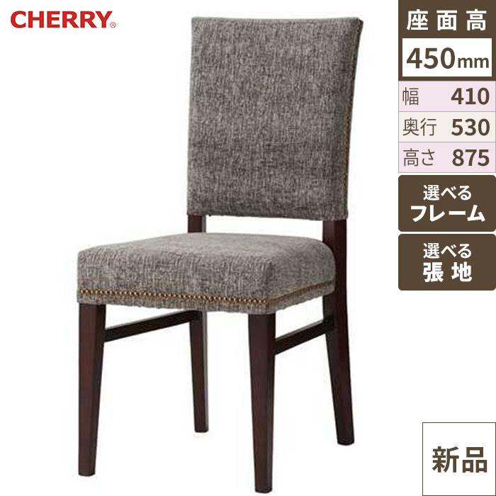 CHERRY(チェリー)　イス リベッド 張地ランクA