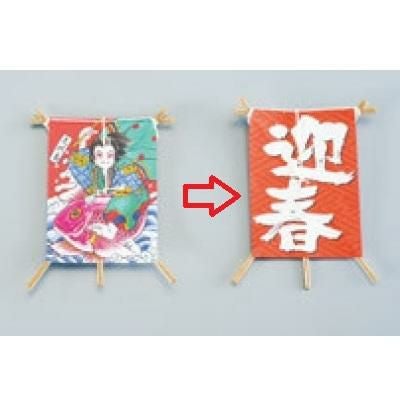 装飾品 【飾り凧 No.6603-30(50枚入)迎春】 6603-30/ /