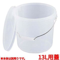 ＰＰ バケツ ＰＯ－１３Ｂ 蓋 乳白色