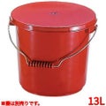 ＰＰ バケツ １３Ｌ ＰＯ－１３Ａ 本体 レッド