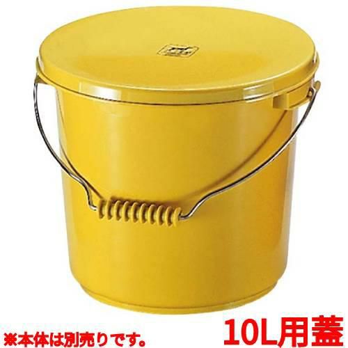 ＰＰバケツ ＰＯ－２２Ｂ 蓋 イエロー