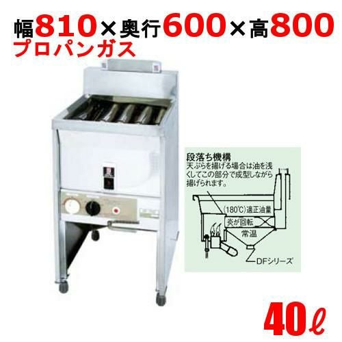 DF-040 サミー ガスフライヤー 40L スタンドタイプ 段落ち式 フライヤー LP 幅810×奥行600×高さ800(mm)