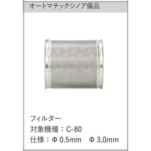 FMI オートマチックシノア用 フィルターΦ0.5mm