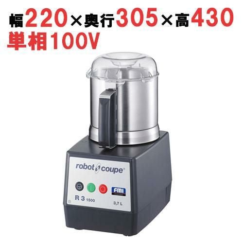 R-3D FMI ロボクープ【業務用/新品】【送料無料】 | 本体 | 業務用厨房 