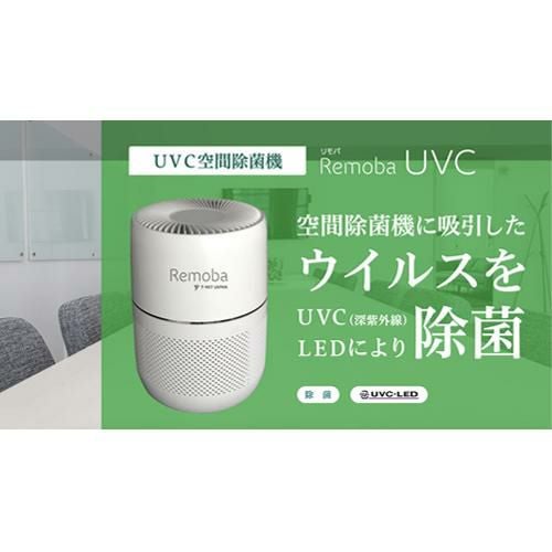 【ティーネットジャパン】空間除菌機 Remoba UVC 直径225×高さ310(mm)【送料無料】