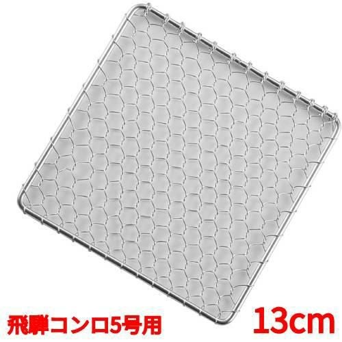 コンロ 【EBM 18-8 角型 手編亀甲網 飛騨コンロ5号用 13cm】EBM