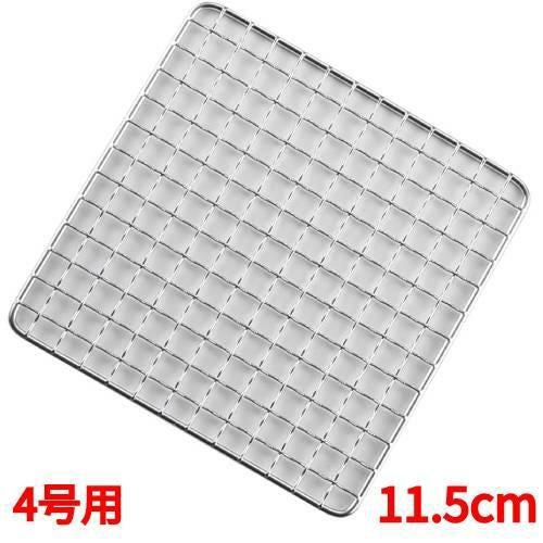 アミ 【EBM 18-8 角型クリンプ目 焼アミ 4号用 11.5cm】EBM