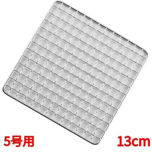 アミ 【EBM 18-8 角型クリンプ目 焼アミ 5号用 13cm】EBM