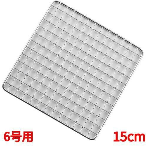 EBM 18-8 角型クリンプ目 焼アミ 6号用 15cm