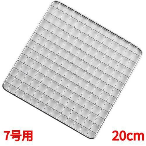 アミ 【EBM 18-8 角型クリンプ目 焼アミ 7号用 20cm】EBM