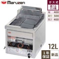 【マルゼン】卓上ガスフライヤー 12L MGF-12TJ 幅400×奥行500×高さ400 mm