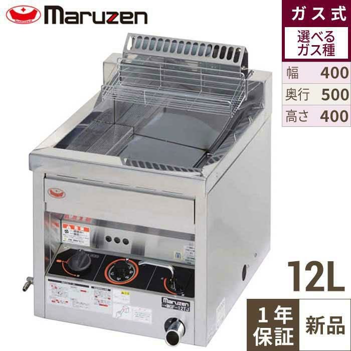 【マルゼン】卓上ガスフライヤー 12L MGF-12TJ 幅400×奥行500×高さ400 mm
