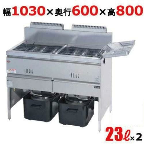 MGF-23WK 【マルゼン】 ガスフライヤー 23L 2槽式 幅1030×奥行600×高さ800(mm)