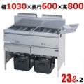 【マルゼン】ガスフライヤー MGF-23WK 幅1030×奥行600×高さ800mm