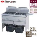 【マルゼン】ガスフライヤー MGF-23WK 幅1030×奥行600×高さ800mm