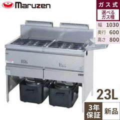 【マルゼン】ガスフライヤー MGF-23WK 幅1030×奥行600×高さ800mm