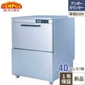 【シェルパ】食器洗浄機 アンダーカウンタータイプ TBDW-400U1 幅600×奥行600×高さ800mm