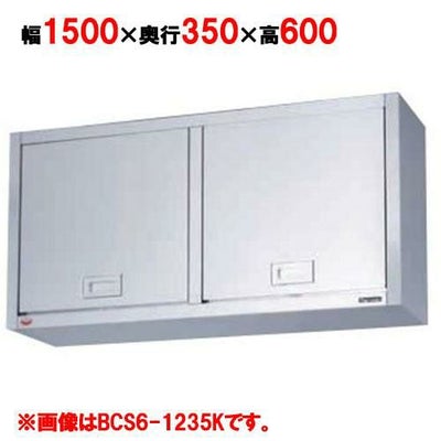 【マルゼン】吊戸棚 けんどん式 BCS6-1535K 幅1500×奥行350×高さ600mm