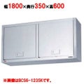 【マルゼン】吊戸棚 けんどん式 BCS6-1835K 幅1800×奥行350×高さ600mm