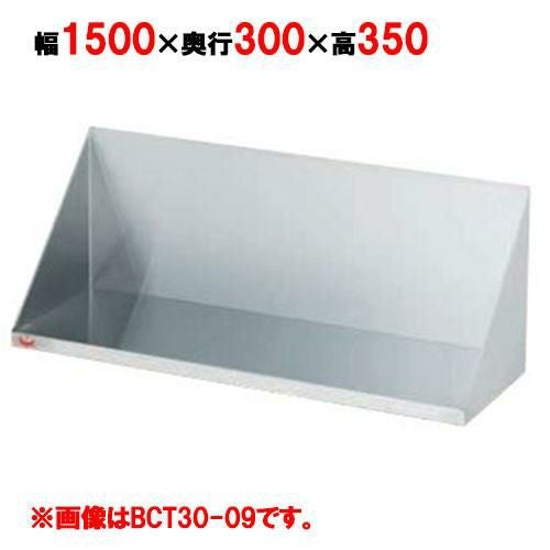 【業務用/新品】【マルゼン】　調味料棚　BCT30-15 幅1500×奥行300×高さ350mm 【送料無料】
