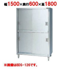 【マルゼン】食器棚 ステンレス戸 BDS-156 幅1500×奥行600×高さ1800mm