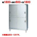 【マルゼン】食器棚 ステンレス戸 BDS-186 幅1800×奥行600×高さ1800mm