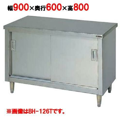 BH-096T 【マルゼン】 調理台引戸付 ステンレス戸 3面アール 幅900×奥行600×高さ800mm バックガードなし