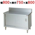 【マルゼン】調理台引戸付 バックガードあり BH-097 幅900×奥行750×高さ800mm バックガード高さ150mm