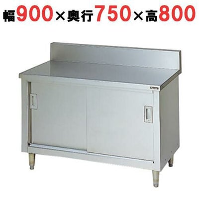 【マルゼン】調理台引戸付 バックガードあり BH-097 幅900×奥行750×高さ800mm バックガード高さ150mm