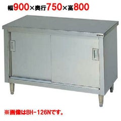 【マルゼン】調理台引戸付 バックガードなし BH-097N 幅900×奥行750×高さ800mm